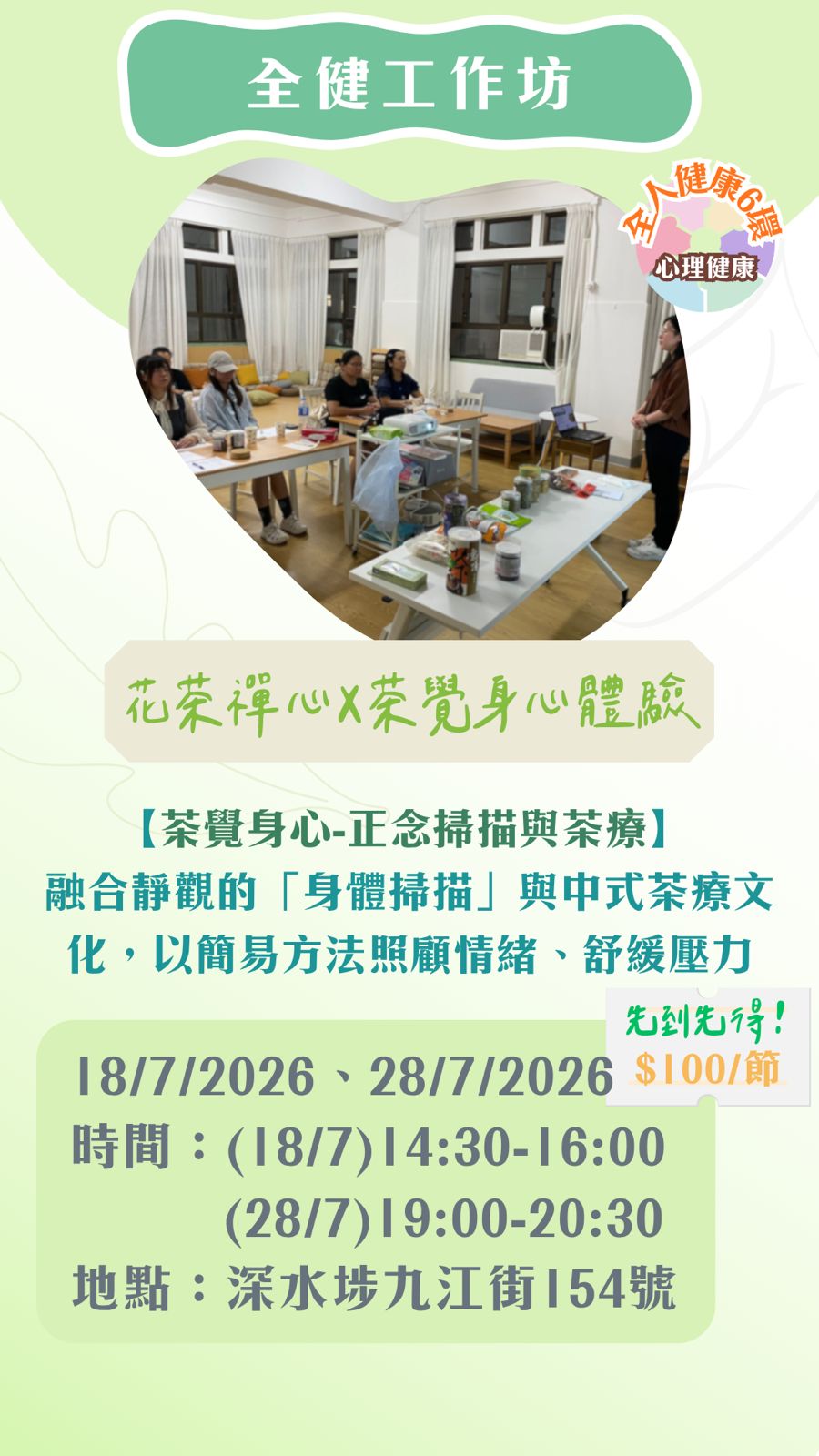 【2026年7月】全健工作坊：茶覺身心-正念掃描與茶療（第1節）